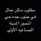 مطلوب سكن عمال في جنوب جده حي المحجر