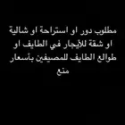 مطلوب سكن مصيفين