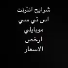 انترنت افضل الاسعار