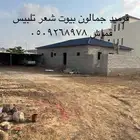 قرميد جمالون بيوت شعر تلبيس قماش