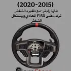 طارة رابتر -مع ظفيره شفتر للاستاندر