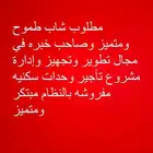 مطلوب شاب طموح ومتميز لمشروع إسكان جماعي