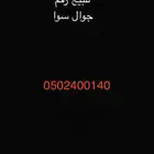 رقم مميز للبيع
