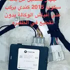 جهاز تشغيل عن بعد سكويا 2015 كندي يركب على أفياش الوكالة