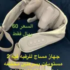 مساج للرقبه واشياء اخرى الحق الاسعار