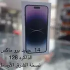 جوال ايفون 14 برو ماكس 128GB جديد مقفل نسخة الشرق الأوسط