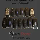 تشغيل عن بعد F150 2018 هندل