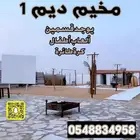 مخيم ديم قسمين للايجار