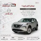 نيسان اكس تريل 2025 S بدون دبل 7 مقاعد و 5 مقاعد بترومين