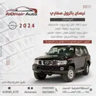نيسان باترول سفاري قير عادي 2024 خليجي