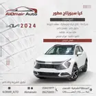 كيا سبورتاج نص فل 2024 باقل سعر