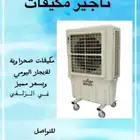 تأجير مكيفات