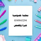 معلمة خصوصية وخبرة بالتدريس والتأسيس