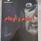 رواية للبيع (أحلام وأوهام)