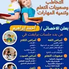 أخصائي تخاطب وتنمية مهارات للجلسات البرايفت