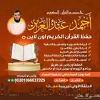 معلم قرآن كريم   تصحيح تلاوة برواية حفص عن عاصم