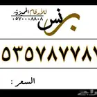 ارقام مميزة من الاتصالات السعودية