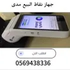 جهاز الشبكه نقاط البيع صرافة مدى