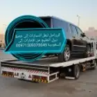 سطحة رياض نقل من الامارات وبلعكس الى جميع دول