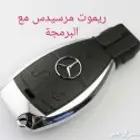 برمجة و بيع و اصلاح ريموت مفاتيح مرسيدس بصمة