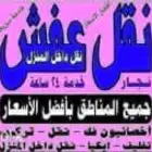 نقل عفش مكه وخارجها مع الفك والتركيب