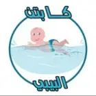 تعليم السباحة للبيبي (حديثي الولادة )