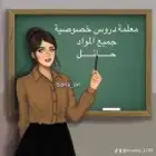 معلمة خصوصي في حائل