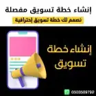إنشاء خطة تسويقية متكاملة
