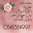 معلمة واستاذة اللغة الإنجليزية بالجبيل الصناعية