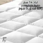 لباد فندقي بأرخص الأسعار