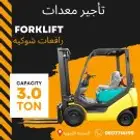 رافعة شوكيه fawr kulift
