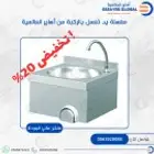 مغسله يد تعمل بالركبه