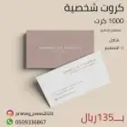 طباعة كروت شخصية 100ريال