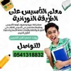 معلم تاسيس لغتي ورياضيات ممتاز