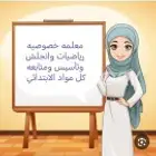 معلمه خصوصيه رياضيات وانجلش وتأسيس ومتابعه كل مواد الابتدائي