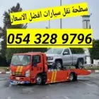 سطحة جدة الى الرياض الدمام القصيم المدينة ينبع حايل الجوف