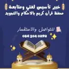 معلم تأسيس لغتى ومتابعة ومحفظ للقرآن الكريم بالأحكام والتجوي