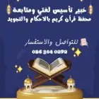 خبير تأسيس لغتى ومتابعة ومحفظ للقرآن الكريم
