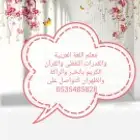 معلم اللغة العربية والقرآن الكريم