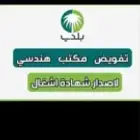 مكتب استشارات هندسية