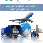 شركة الجنرال للشحن من السعودية إلى جميع محافظات مصر