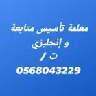 معلمة تأسيس ومتابعة وإنجليزي