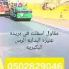 مقاول اسفلت طرق ارتداد عماره خطوط حفر تربه ساحات
