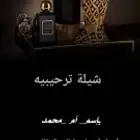 تنفيذ الشيلات الترحيبية الحماسيه بإسم