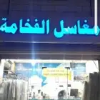 معلم مغسله يبحث عن عمل براتب اوتقبيل محل خبره في أدارت المغس