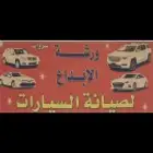 ورشه سمكرة ميكانيكي كهربائي