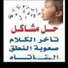 اخصائي تخاطب وتعديل سلوك وتوحد ومتلازمه داون