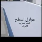 عازل ضد تسرب المياه