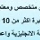 مدرس انجليزي متخصص ومعتمد