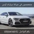 متخصصون سيارات اودي صيانه او قطع